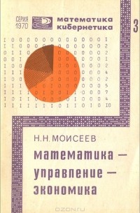 Никита Моисеев - Математика - Управление - Экономика