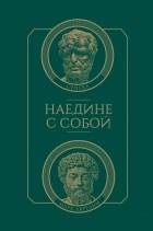  - Наедине с собой (сборник)