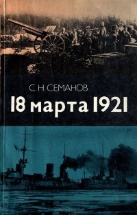 Сергей Семанов - 18 марта 1921 (сборник)