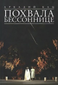 Аркадий Кац - Похвала бессоннице