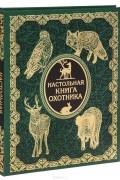  - Настольная книга охотника (подарочное издание)