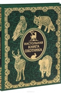  - Настольная книга охотника (подарочное издание)