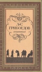 А.С. Грибоедов - Сочинения