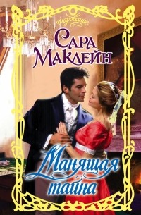 Сара Маклейн - Манящая тайна
