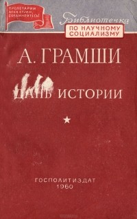 Книга дань. Антонио Грамши книги. Грамши искусство и политика. Полное собрание сочинений Грамши.