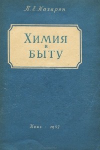 Пайлак Казарян - Химия в быту