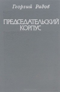 Георгий Радов - Председательский корпус (сборник)