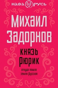 Михаил Задорнов - Князь Рюрик. Откуда пошла земля Русская