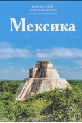 Н. Чеканова - Путешествуй с удовольствием. Том 8. Мексика