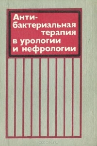  - Антибактериальная терапия в урологии и нефрологии