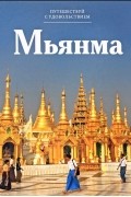 Григорий Кубатьян - Путешествуй с удовольствием. Том 23. Мьянма