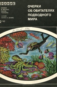  - Очерки об обитателях подводного мира. Осьминоги и кальмары