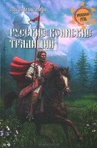 Сергей Максимов - Русские воинские традиции
