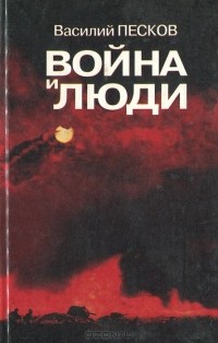 Василий Песков - Война и люди