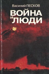 Война и люди
