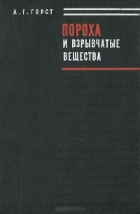 Август Горст - Пороха и взрывчатые вещества