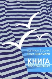 Про тельняшку