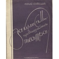 Юрий Соболев - За кулисами провинциального театра