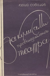 Юрий Соболев - За кулисами провинциального театра