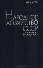  - Народное хозяйство СССР в 1979 г. Статистический ежегодник