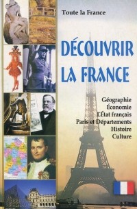 - Toute la France: Decouvrir la France / Вся Франция. Откройте для себя Францию