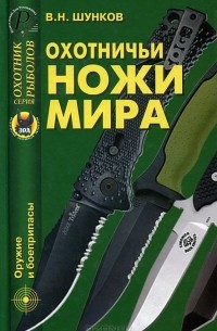 Виктор Шунков - Охотничьи ножи мира