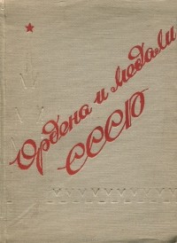 - Ордена и медали СССР