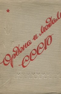  - Ордена и медали СССР