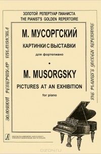 Модест Мусоргский - М. Мусоргский. Картинки с выставки для фортепиано / M. Musorgsky: Pictures at an Exhibition for Piano