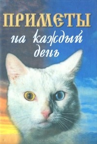  - Приметы на каждый день