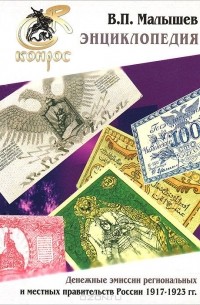 Валерий Малышев - Денежные эмиссии региональных и местных правительств России 1917-1923 гг. Энциклопедия