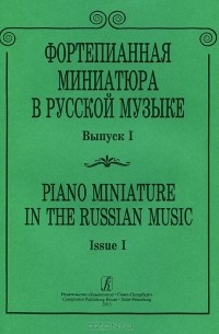  - Фортепианная миниатюра в русской музыке. Выпуск 1 / Piano Miniature in Russian Music. Issue 1
