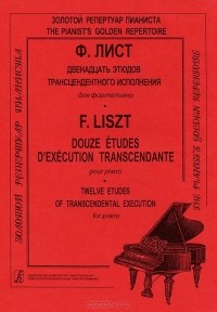 Ференц Лист - Ф. Лист Двенадцать этюдов трансцендентного исполнения для фортепиано / F. Liszt: Douze Etudes d'execution transcendante pour piano / F. Liszt: Twelve Etudes of transcendental Execution for Piano