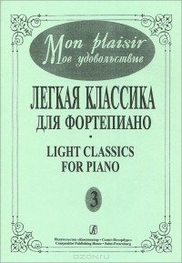  - Легкая классика для фортепиано. Выпуск 3 / Light Classics for Piano