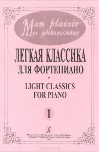  - Легкая классика для фортепиано. Выпуск 1 / Light Classics for Piano