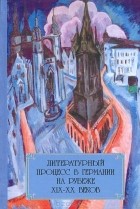  - Литературный процесс в Германии на рубеже XIX-XX веков (сборник)