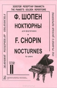 Фредерик Шопен - Ф. Шопен. Ноктюрны для фортепиано. Тетрадь 2 / F. Chopin: Nocturnes for Piano. Volume 2
