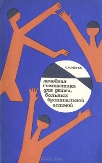 С. М. Иванов - Лечебная гимнастика для детей, больных бронхиальной астмой