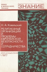 Николай Ковальский - Религиозные организации и проблемы европейской безопастности и сотрудничества