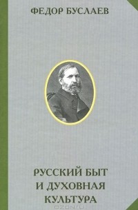 Федор Буслаев - Русский быт и духовная культура