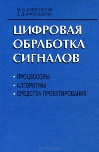  - Цифровая обработка сигналов. Процессоры, алгоритмы, средства проектирования