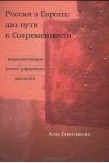 Россия и Европа. Два пути к Современности