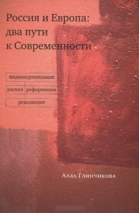 Алла Глинчикова - Россия и Европа. Два пути к Современности