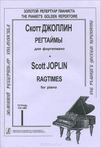 Скотт Джоплин - Скотт Джоплин. Регтаймы для фортепиано. Тетрадь 1 / Scott Joplin: Ragtimes for Piano
