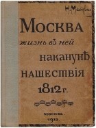 Матвеев Н. - Москва и жизнь в ней накануне нашествия 1812 года