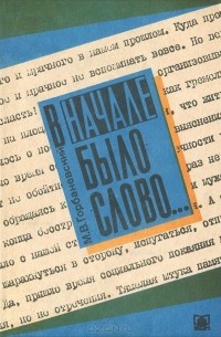 Михаил Горбаневский - В начале было слово… Малоизвестные страницы истории советской лингвистики