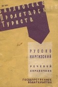 Русско-киргизский речевой справочник