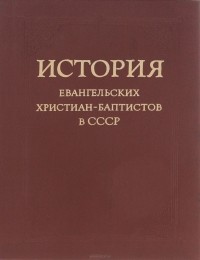  - История евангельских христиан-баптистов в СССР