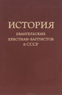  - История евангельских христиан-баптистов в СССР