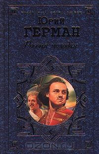 Юрий Герман - Россия молодая. Том 2